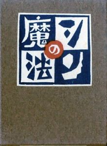 武井武雄刊本作品125 シンの魔法／武井武雄（／Takei Takeo)のサムネール