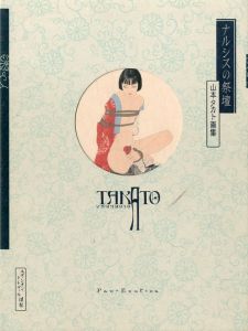 ナルシスの祭壇　山本タカト画集 / 山本タカト