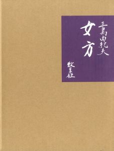 「女方（限定18部・原稿完全復刻版　毛筆署名入　非売品） / 三島由紀夫」画像7