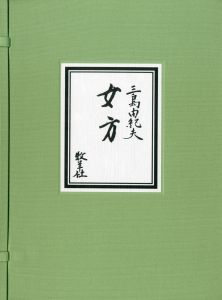 「女方（限定18部・原稿完全復刻版　毛筆署名入　非売品） / 三島由紀夫」画像3