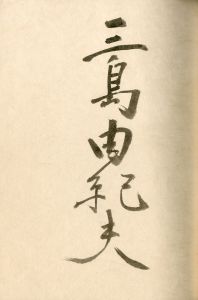 「女方（限定18部・原稿完全復刻版　毛筆署名入　非売品） / 三島由紀夫」画像5