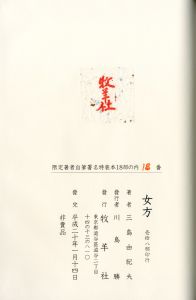 「女方（限定18部・原稿完全復刻版　毛筆署名入　非売品） / 三島由紀夫」画像6