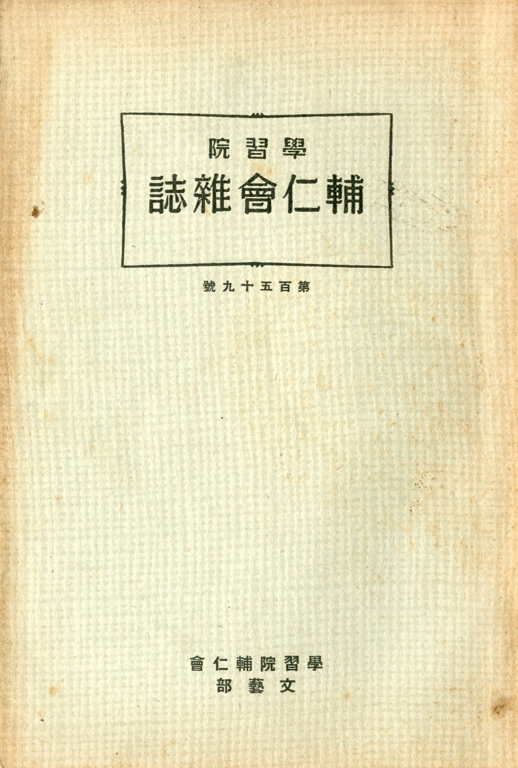 学習院学校誌「輔仁会雑誌」三島由紀夫（平岡公威）作品掲載号