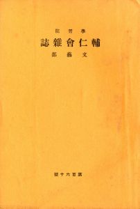 「学習院学校誌「輔仁会雑誌」三島由紀夫（平岡公威）作品掲載号（13冊セット） / 三島由紀夫」画像1