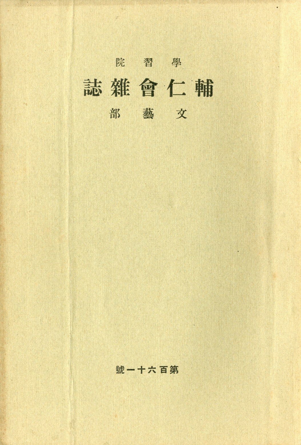学習院学校誌「輔仁会雑誌」三島由紀夫（平岡公威）作品掲載号