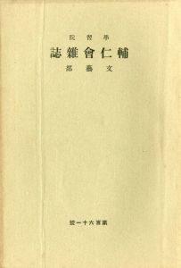 「学習院学校誌「輔仁会雑誌」三島由紀夫（平岡公威）作品掲載号（13冊セット） / 三島由紀夫」画像2