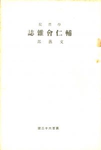 「学習院学校誌「輔仁会雑誌」三島由紀夫（平岡公威）作品掲載号（13冊セット） / 三島由紀夫」画像3