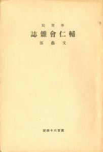 「学習院学校誌「輔仁会雑誌」三島由紀夫（平岡公威）作品掲載号（13冊セット） / 三島由紀夫」画像5