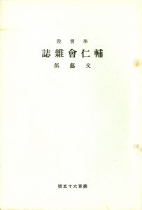 「学習院学校誌「輔仁会雑誌」三島由紀夫（平岡公威）作品掲載号（13冊セット） / 三島由紀夫」画像6