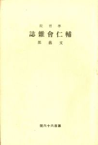 「学習院学校誌「輔仁会雑誌」三島由紀夫（平岡公威）作品掲載号（13冊セット） / 三島由紀夫」画像7