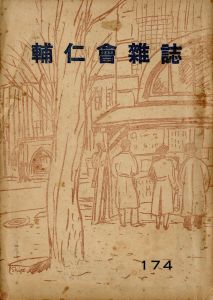 「学習院学校誌「輔仁会雑誌」三島由紀夫（平岡公威）作品掲載号（13冊セット） / 三島由紀夫」画像8