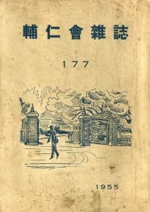 「学習院学校誌「輔仁会雑誌」三島由紀夫（平岡公威）作品掲載号（13冊セット） / 三島由紀夫」画像9