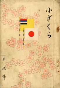 「学習院初等科学校誌「小ざくら」平岡公威作品掲載号（11冊セット） / 三島由紀夫」画像3