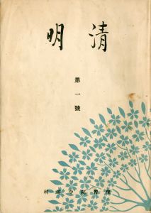 学習院中等科学校誌「清明」／三島由紀夫（School Journal of Gakushūin 