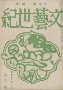 「文藝世紀（「朝倉」「中世」収録　2冊セット） / 三島由紀夫」画像1