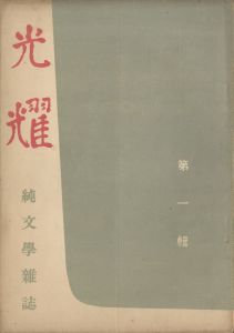 光耀（「落ち葉の歌」収録　2冊セット）／三島由紀夫（Koyo／Yukio  Mishima)のサムネール