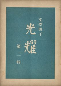 「光耀（「落ち葉の歌」収録　2冊セット） / 三島由紀夫」画像1