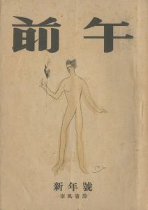 午前（「彩繪硝子」「芳賀檀様」収録　2冊セット）／三島由紀夫（Gozen／Yukio  Mishima)のサムネール