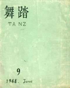 舞踏　TANZ　第9集　6月号（「オルフェウス」他1篇収録）／三島由紀夫（Buto TANZ Vol.9／Yukio  Mishima)のサムネール