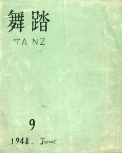 舞踏　TANZ　第9集　6月号（「オルフェウス」他1篇収録）のサムネール