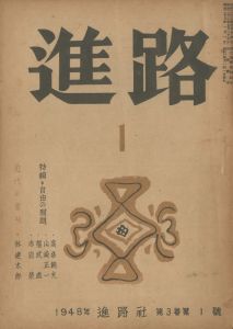 進路（「サーカス」収録）／三島由紀夫（Shinro／Yukio  Mishima)のサムネール