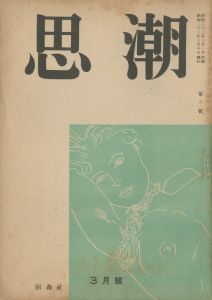 思潮（「出會」収録）のサムネール