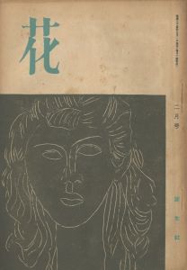 花（「蝶々」収録）／三島由紀夫（Hana／Yukio  Mishima)のサムネール