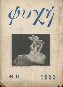 プシケ（「伊東静雄のこと」収録　2冊セット）／三島由紀夫（Psyche／Yukio  Mishima)のサムネール