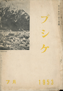 「プシケ（「伊東静雄のこと」収録　2冊セット） / 三島由紀夫」画像1