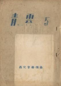 青雲（「祖国防衛論はなぜ必要か」収録）のサムネール