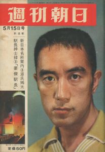 週刊朝日　（表紙の人：三島由紀夫氏の妖美な生活　収録）／三島由紀夫（Weekly Asahi May 15, 1964／Yukio  Mishima)のサムネール