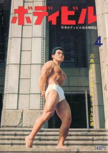 ボディビル（三島由紀夫が語るボディビル談義　収録）／三島由紀夫（Bodybuilding April 1967／Yukio  Mishima)のサムネール