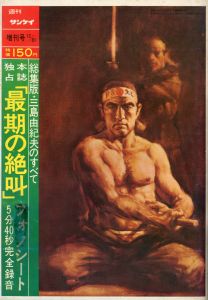 週刊サンケイ（「最後の絶叫」収録　ソノシート1枚付）／三島由紀夫（Weekly Sankei 1970 Special issue／Yukio  Mishima)のサムネール