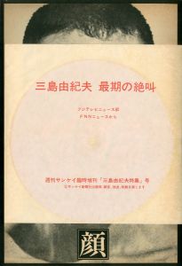 「週刊サンケイ（「最後の絶叫」収録　ソノシート1枚付） / 三島由紀夫」画像1