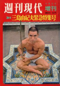 週刊現代　三島由紀夫緊急特集号／三島由紀夫（Weekly Gendai December, 1970／Yukio  Mishima)のサムネール