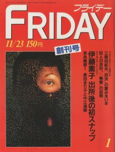 フライデー　創刊号（三島由紀夫「自決」の重みをいま　収録）／三島由紀夫（FRIDAY／Yukio  Mishima)のサムネール