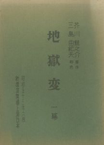 「地獄変」／芥川龍之介原作　三島由紀夫脚色（Play Script 