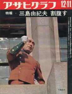 アサヒグラフ（特報「三島由紀夫 割腹す」　収録）／三島由紀夫（Asahi Graph／Yukio  Mishima)のサムネール