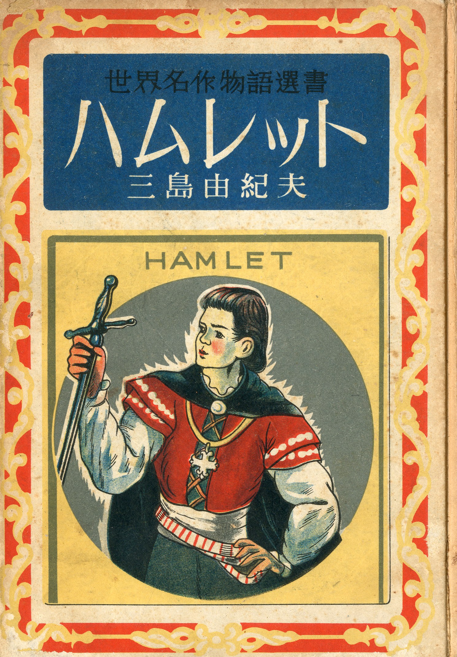 「世界名作物語選書　ハムレット　（初版・再販異装　2冊セット） / 三島由紀夫」メイン画像