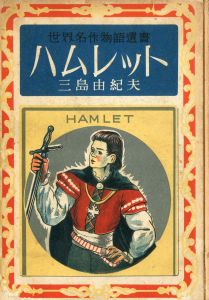 世界名作物語選書　ハムレット　（初版・再販異装　2冊セット）／三島由紀夫（Hamlet／Yukio  Mishima)のサムネール