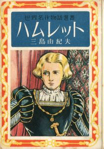 「世界名作物語選書　ハムレット　（初版・再販異装　2冊セット） / 三島由紀夫」画像1