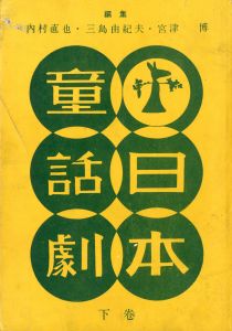「日本童話劇 上・下2冊揃（「鯉になった和尚さん」　収録） / 三島由紀夫他／編集」画像1