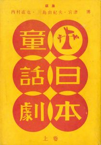 日本童話劇 上・下2冊揃（「鯉になった和尚さん」　収録）のサムネール