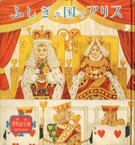 世界絵文庫　ふしぎの国のアリス／三島由紀夫（Alice in Wonderland／Yukio  Mishima)のサムネール