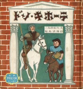 世界絵文庫　ドン・キホーテ／三島由紀夫／文　セルバンテス／原作（Don Quixote／Yukio  Mishima / Text, Cervantes / Original)のサムネール