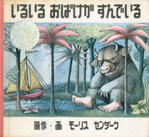 いるいるおばけがすんでいる（かいじゅうたちのいるところ　元版）／三島由紀夫／監修委員　モーリス・センダーク／原作・画（Where the Wild Things Are／Yukio  Mishima / Member of Organization for Japanese Edition, Maurice Sendak / Original)のサムネール