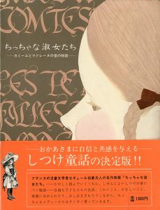 ちっちゃな淑女たち（三島由紀夫・平岡瑤子両者署名入）／平岡瑶子・松原文子／共訳　三島由紀夫／監修　セギュール夫人／著（Les petites files modeles／Yoko Hiraoka, Ayako Matsubara/Translation Yukio Mishima/Supervision Ségur/Author)のサムネール