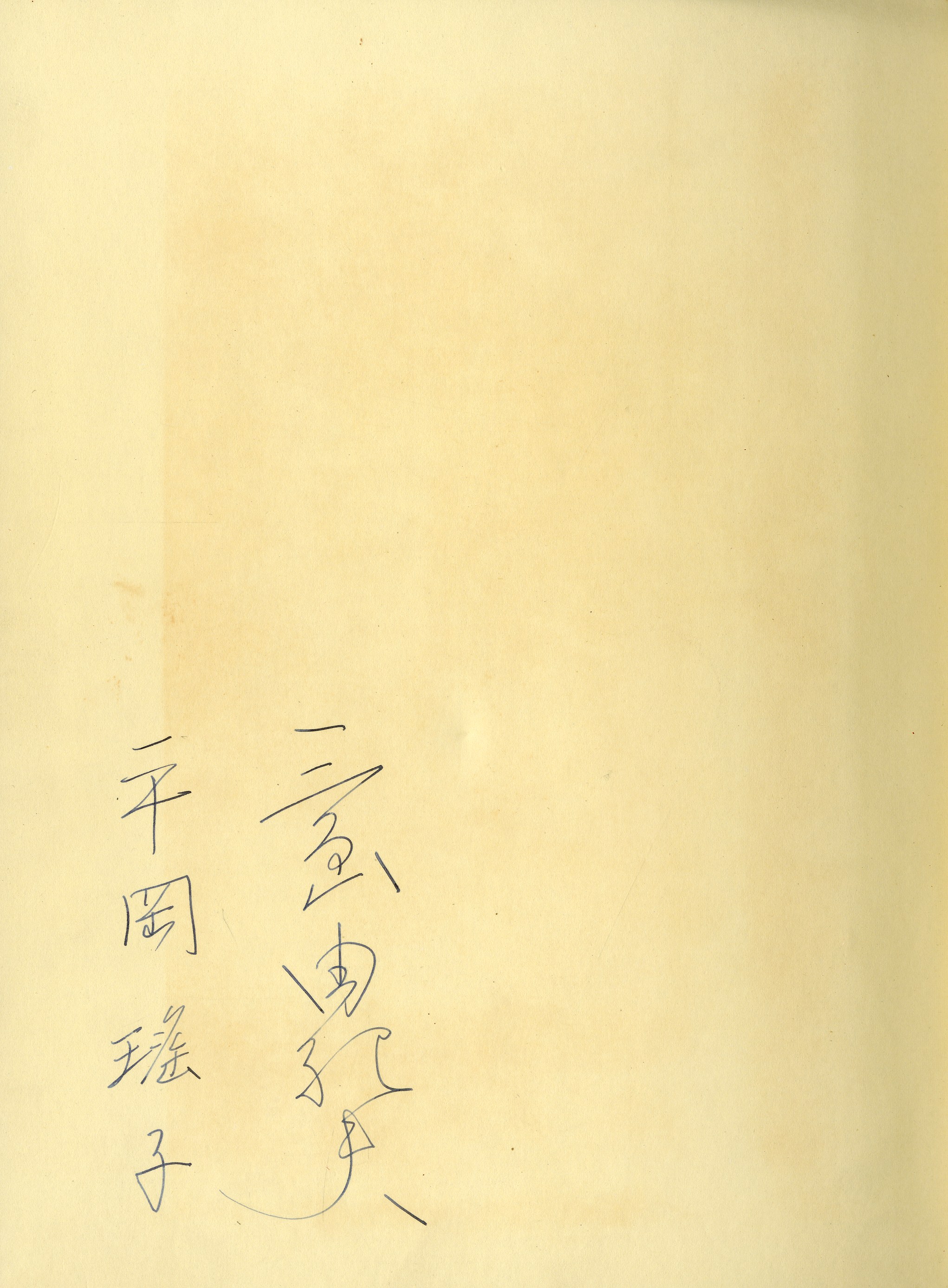 ちっちゃな淑女たち(三島由紀夫・平岡瑤子両者署名入) / 平岡 ちっちゃな淑女たち(三島由紀夫・平岡瑤子両者署名入) / 平岡