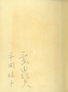 「ちっちゃな淑女たち（三島由紀夫・平岡瑤子両者署名入） / 平岡瑶子・松原文子／共訳　三島由紀夫／監修　セギュール夫人／著」画像1