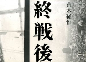終戦後 1973.8.16→9.3／荒木経惟（Shusen Go 1973.8.16→9.3／Nobuyoshi Araki)のサムネール